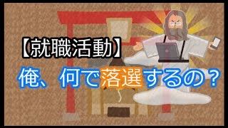 【就職活動】俺、何で落選するの？【まだ間に合え】 [upl. by Fraser431]