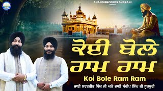 Koi Bole Ram Ram  Bhai Sarabjit Singh Noorpuri Bhai Sandeep Singh Noorpuri  New Shabad 2024 [upl. by Nade333]