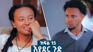 እያደር ጉድ ክፍል 15  ምርዕፍ 2  new Ethiopian drama 2024 [upl. by Juetta]