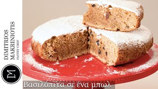 Βασιλόπιτα σε ένα μπωλ Vasilopita in One Bowl  Dimitriοs Makriniotis [upl. by Yeliah]