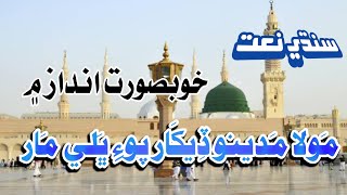 New Naat 2020  Mola Madino Dekhar Po Bhali Maar  Hafiz Noor Muhammad Channa [upl. by Pennington]