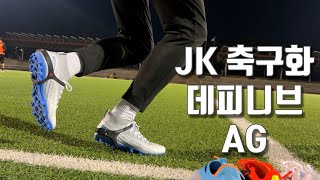 JK 신상 축구화 데피니브 인조잔디 전용 제품을 신어봤습니다 [upl. by Fonsie]