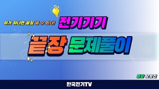 【끝장문제풀이】 전기기기  3강 1장53106 [upl. by Hound]