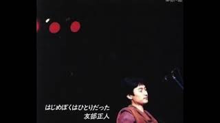 102 友部正人 Masato Tomobe  大阪へやって来た 1987 はじめぼくはひとりだった [upl. by Jana]