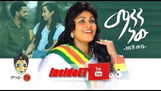 Ethiopian Music Zinash Wube Manen New ዝናሽ ውቤ ማንን ነው  Official Audio 2022 [upl. by Hildy596]