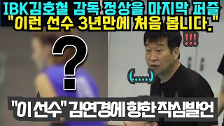 여자배구 IBK기업은행 김호철 감독 정상을 마지막 퍼즐 quot이런 선수 3년만에 처음 봅니다quot  quot이 선수quot 김연경에 향한 작심발언  2024년 8월29일 [upl. by Neraa]