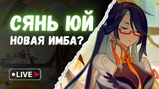 Качаем Сянь Юнь  Genshin Impact [upl. by Tade]