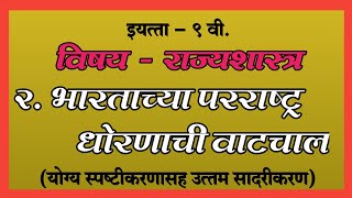 भारताच्या परराष्ट्र धोरणाची वाटचाल इयत्ता नववी  Bhartachya parrashtra dhornachi vatchal class 9 [upl. by Lilybelle97]