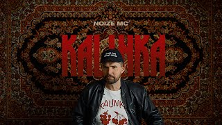 Noize MC — Kalinka [upl. by Ynohta926]