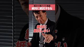 【リーゼント刑事】闇バイト強盗、絶対に抵抗するな！ [upl. by Buckler]