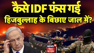 Israel Iran War  Hezbollah के बिछाए जाल में फंस गई IDF   Khamenei  World News  Netanyahu  N18G [upl. by Celia]