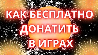 КАК БЕСПЛАТНО ДОНАТИТЬ В ОНЛАЙН ИГРАХ  ХАЛЯВНЫЕ ИГРОВЫЕ КЛЮЧИ СТИМ [upl. by Irmo]