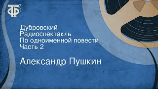 Александр Пушкин Дубровский Радиоспектакль По одноименной повести Часть 2 [upl. by Lorrad]