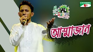 Ammajan  Babul  Shera Kontho 2017  SMS Round  Season 06  Channel i TV [upl. by Anoerb]