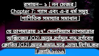 ২৩ রসায়ন —১ অধ্যায় ৭ গানিতিক সমস্যা সমাধান ❤️🇧🇩 জাবি ২০১৬ [upl. by Nimajnab307]