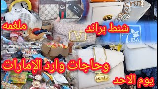 فرشه شنط براند شنط ابو رمضان وحاجات وارد الإمارات ودبى اجهزه كهرباءيه ولعب اطفال ورفايع يوم الأحد [upl. by Eivlys]