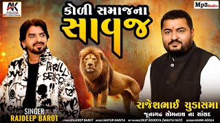 Koli samajna savaj  rajesh chudasama  rajdeep barot koli song kolisong newsong kolidjsong2024 [upl. by Htezil]