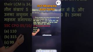 HCF Nikalne Ka Asan Tarika🔥 HCF and LCM Short Trick hcf mathstrick invictaa [upl. by Aicirtan]