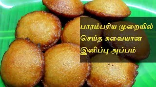 Sweet Appam  இனிப்பு அப்பம் செய்வது எப்படி  Easy Appam Recipe  Tamil Food Corner [upl. by Frodi883]