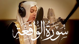 سورة الواقعة  كاملة l تلاوة رائعه بصوت القارئ علي عبدالسلام اليوسف [upl. by Eelek]