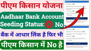 aadhaar bank account seeding status no pm kisan  pm kisan me aadhar seeding kaise kare [upl. by Arahahs]