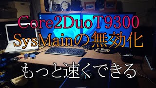 SysMain無効化でCore2DuoT9300高速化 [upl. by Nasar]