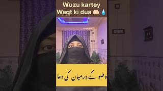 Wuzu krtey waqt ki dua 🤲🏻💧 trending viralvideo deen deenformuslimeen subscribe youtubetv [upl. by Ware]