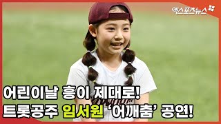 어린이날 흥이 제대로 트롯공주 임서원 ‘어깨춤’ 공연 [upl. by Rimahs]