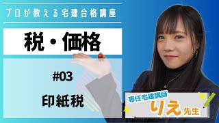 【宅建】ことりえの宅建合格講座『税 価格 03 印紙税 』 [upl. by Meara634]