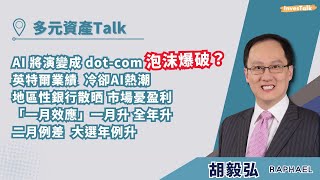 【多元資產Talk】AI愈來愈似dotcom泡沫？美國好多人討論｜英特爾業績 冷卻AI熱潮｜鮑威爾講話一點也不鷹｜美國勞工市場愈來愈弱｜地區性銀行股價散晒 引發市場憂慮｜美股二月通常差：胡毅弘 [upl. by Atinele]