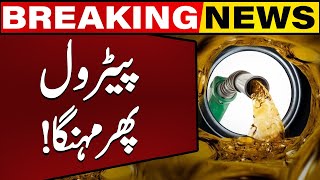 Big News Petrol price is going to rise again  Petrol Price Latest  Breaking News [upl. by Reece560]