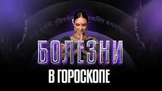 Мастеркласс «Болезни в гороскопе» [upl. by Lanny]