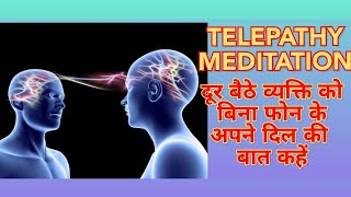 Telepathy meditation specific person  Telepathy Guided meditation  Sending Telepathic Message [upl. by Coad]