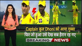 IPL 2021 news  M S Dhoni को बीच मैदान में आया गुस्सा  फिर जो हुआ उसे देख सब दंग रह गए। [upl. by Ardle]