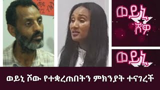 ወይኒ ሾው የተቋረጠበትን ምክንያት ተናገረች [upl. by Aldous]