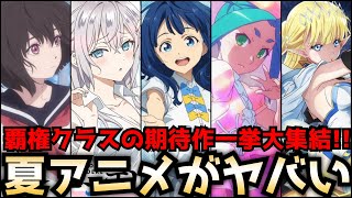 【2024夏アニメがヤバい】7月から始まる夏アニメに覇権クラスの期待作が大集結2024夏アニメのラノベ枠を全作品紹介【小市民シリーズ、ロシデレ、負けヒロインが多すぎる、物語シリーズ、義妹生活】 [upl. by Caswell]