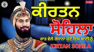 ਰਾਤ ਵੇਲੇ ਦੀ ਬਾਣੀ  ਕੀਰਤਨ ਸੋਹਿਲਾ  Kirtan Sohila Path Live kirtan sohila  sohila sahib [upl. by Waligore938]