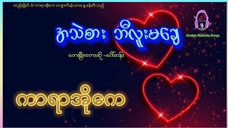 အသည်းစားဘီလူးမချေ ကာရာအိုကေ ဆိုပေါ်ဆန်း ရခိုင် karaoke music [upl. by Gil]