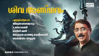 Shiva Thandavam  Lord Shiva Devotional Song  Malayalam Devotional Song  Hindu Devotional Song [upl. by Ker]