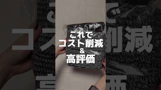 【メルカリ 売れるコツ】この梱包の仕方でコスト削減と高評価 メルカリ メルカリ初心者 メルカリ出品 メルカリで稼ぐ メルカリ講座 shorts [upl. by Odlanier]