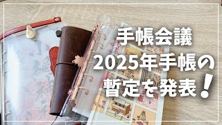 【手帳会議2025】来年使う予定の手帳を発表します！【手帳 システム手帳 一元化手帳 ほぼ日】 [upl. by Enahs]