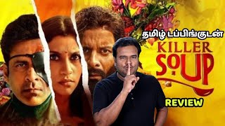 Killer Soup New Tamil Dubbed series Review by Filmi craft Arun  Manoj Bajpayee  Konkona Sen Sharma [upl. by Pren]