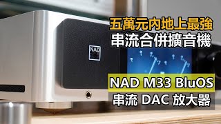 五萬元內地上最強 串流合併擴音機  NAD M33 BLUOS 串流DAC 放大器 [upl. by Lovmilla]