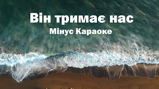 Він тримає нас  Мінус Караоке  Keith amp Kristyn Getty  He Will Hold Me Fast  Ukraine Cover [upl. by Tomasz]