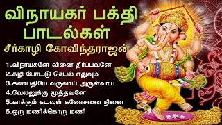 விநாயகர் பக்தி பாடல்கள்  Vinayagar Devotional Songs  Seergazhi Govindarajan  Tamil Music Center [upl. by Aminta]