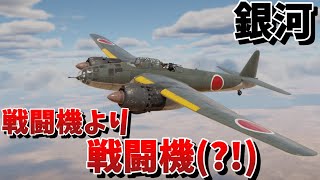 【WarThunder・ウォーサンダー 】ゆっくり実況 「銀河」 [upl. by Nnyleuqcaj]