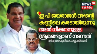 quotEP Jayarajan CPMന്റെ കണ്ണിലെ കരടായിരുന്നു അത് നീക്കാനുള്ള ശ്രമം അവർ നടത്തിക്കൊണ്ടുരുന്നുquot CPM [upl. by Afital]