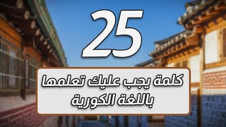 أهم 25 كلمة في اللغة الكورية  تعلمها بسهولة [upl. by Benedic906]