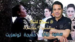 اجمل اغنية لسعيد زيان وخديجة تولعزيت khadija twlansit [upl. by Leahpar]