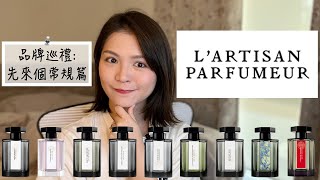 LArtisan Parfumeur 阿蒂仙9款香氣不客觀心得 9 Fragrances Review [upl. by Saleem]